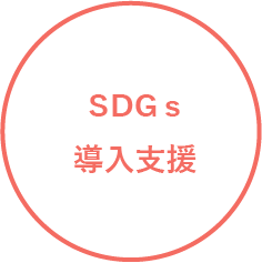 SDGs導入支援