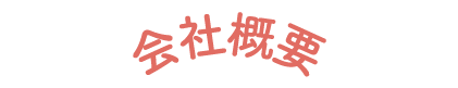 会社概要