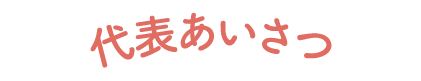 代表あいさつ