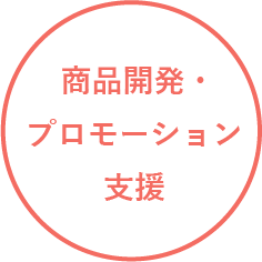 商品開発・プロモーション支援