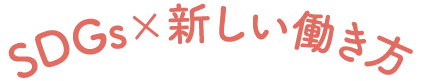 SDGs×新しい働き方