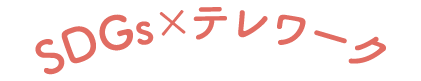 SDGs×テレワーク