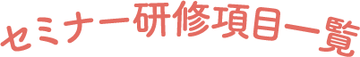 開催可能なセミナー研修項目一覧